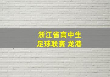 浙江省高中生足球联赛 龙港